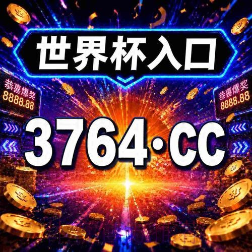 2026世界杯买球开户入口地址推荐